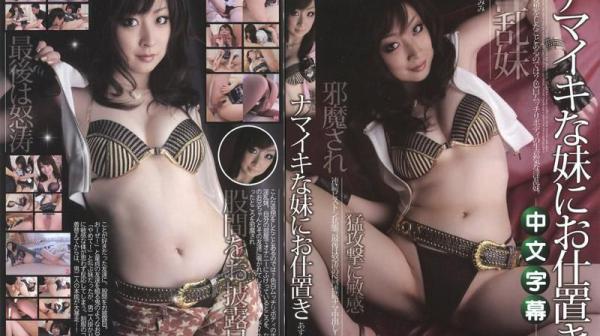 惩罚嚣张的妹妹